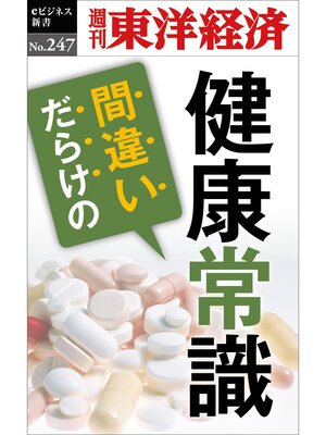 cover image of 間違いだらけの健康常識―週刊東洋経済eビジネス新書No.247